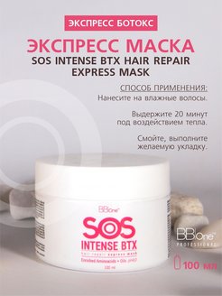 ЭКСПРЕСС МАСКА SOS INTENSE BTX