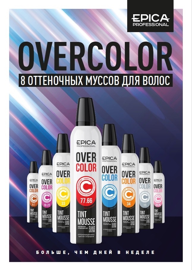 OverColor - Оттеночные муссы - EPICA PROFESSIONAL