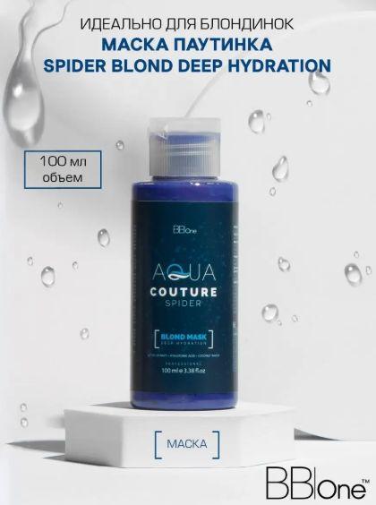 купить Aqua Couture Spider Blond Mask deep hydration 100 мл АКЦИЯ